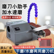 SMVP磨刀机自动小型电动水磨砂带机磨刀神器磨剪刀机器流动水流l 小功率水/干磨仅含砂带