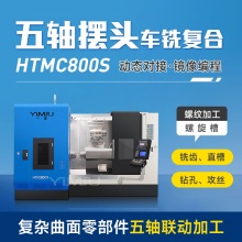 车铣复合机床HTM800S五轴摆头大型数控车床高精度高效率复杂加工 HTM800S咨询客服送3.5万配件大礼包