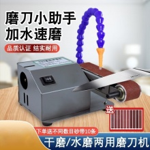 SMVP磨刀机自动小型电动水磨砂带机磨刀神器磨剪刀机器流动水流l 小功率水/干磨仅含砂带
