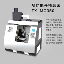 溥畔多功能开槽磨床超硬精密生产硬质合金PCDCBN数控TX-MC350 TX-MC350磨床