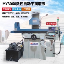 M618S小型手动高精磨自动数控干湿两用平面磨床吸尘电动液压 MY3060数控自动平面磨床