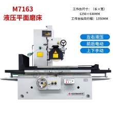 高精度液压250小型手动平面磨床精密数显数控电动小型吸尘磨床机 M7163液压磨床 标配：水冷电磁吸盘