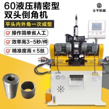 全自动双头倒角机圆管圆棒不锈钢坡口平头去毛刺R角内外倒角台式 100Y-II压双头倒角机精密型