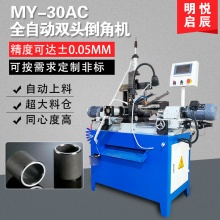 映棠30AC全自动双头倒角机45度圆管圆棒不锈钢铁管铝管平头去毛刺MY3 MY-60AC-II精密型